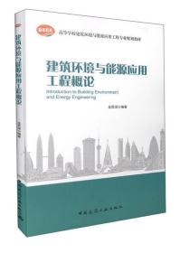 建筑环境与能源应用工程概论