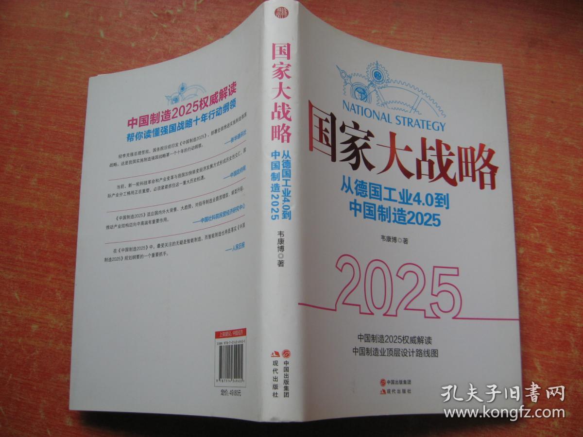 国家大战略:从德国工业4.0到中国制造2025