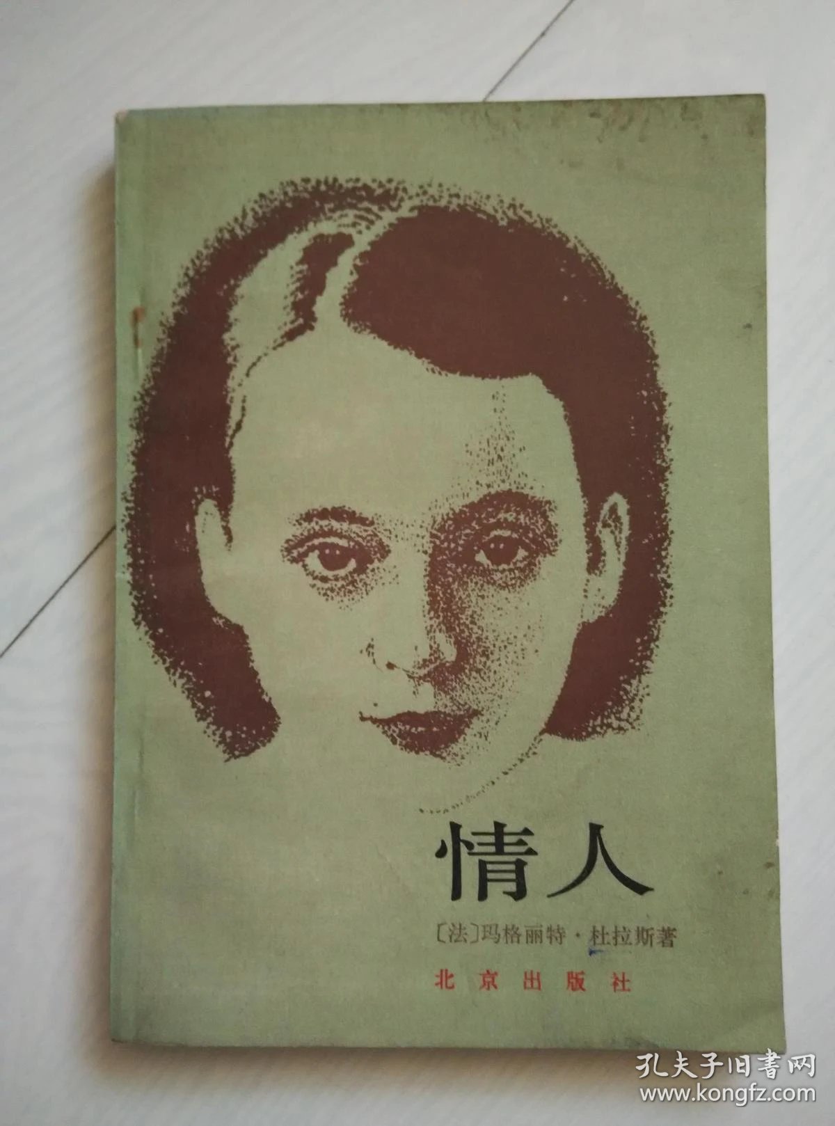 情人_玛格丽特·杜拉斯_孔夫子旧书网