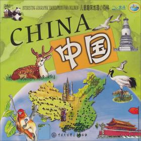 儿童趣味地理小百科：中国
