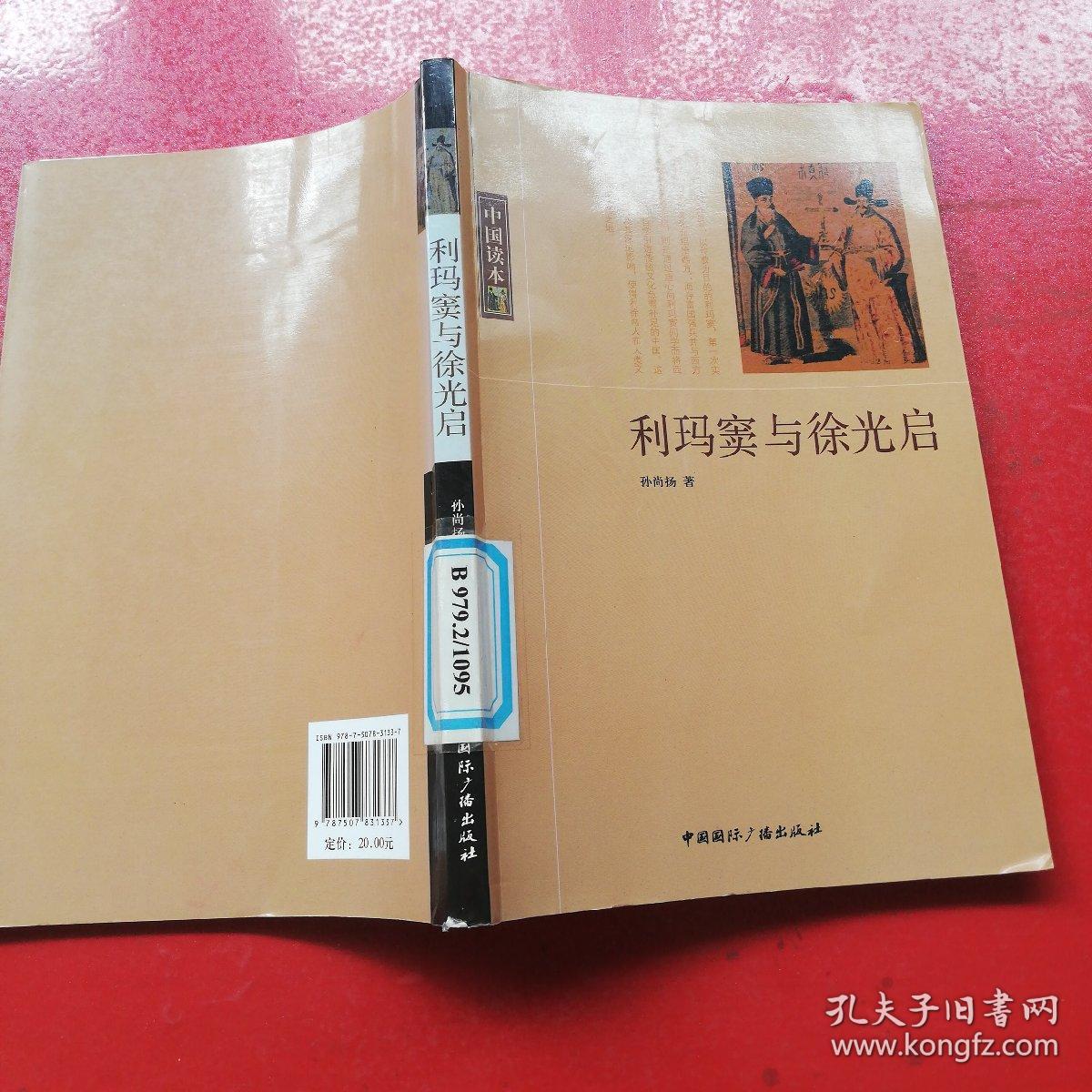 利玛窦与徐光启 馆藏