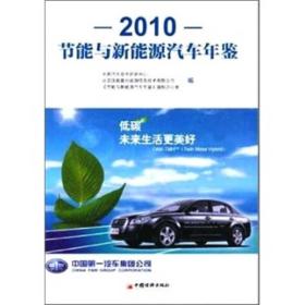 节能与新能源汽车年鉴.2010
