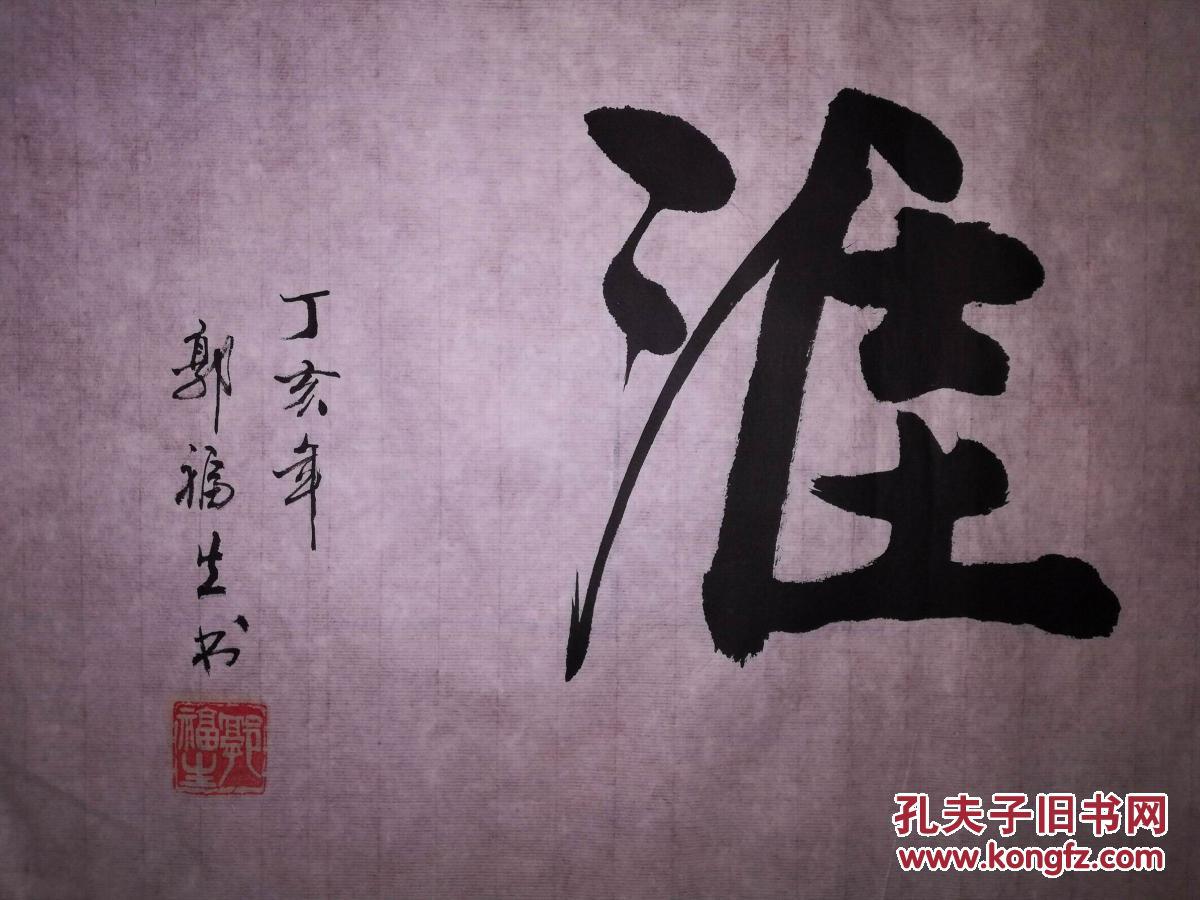 手书真迹书法李福生行书墨海无涯