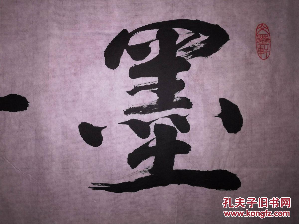 手书真迹书法李福生行书墨海无涯