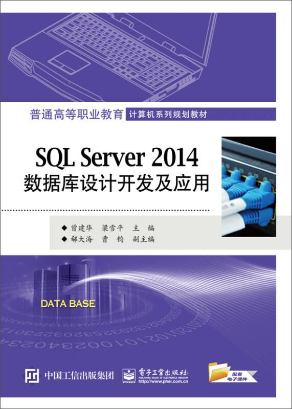 SQL Server 2014数据库设计开发及应用