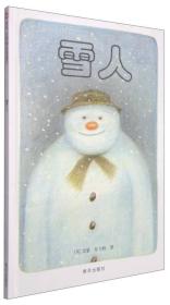 信谊绘本世界精选图画书：雪人