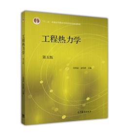 工程热力学（第五版）