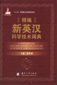 精编新英汉科学技术词典