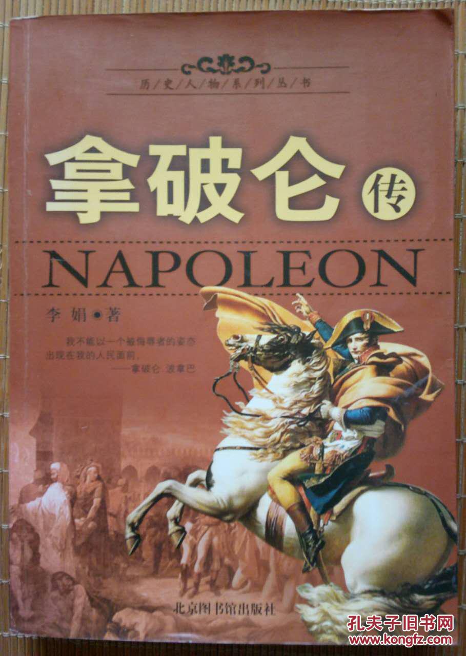 《拿破仑传》书内有划线