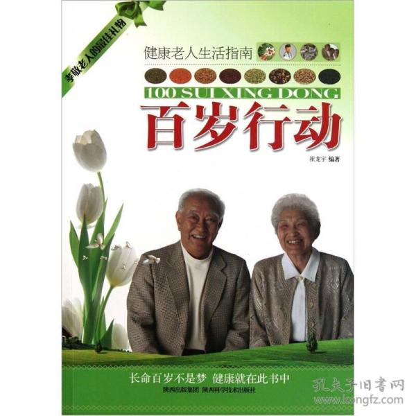 百岁行动:健康 老人生活 指南