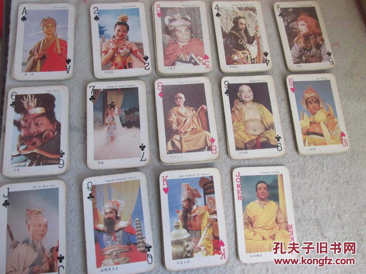 西游记 扑克牌 一幅(品略旧)