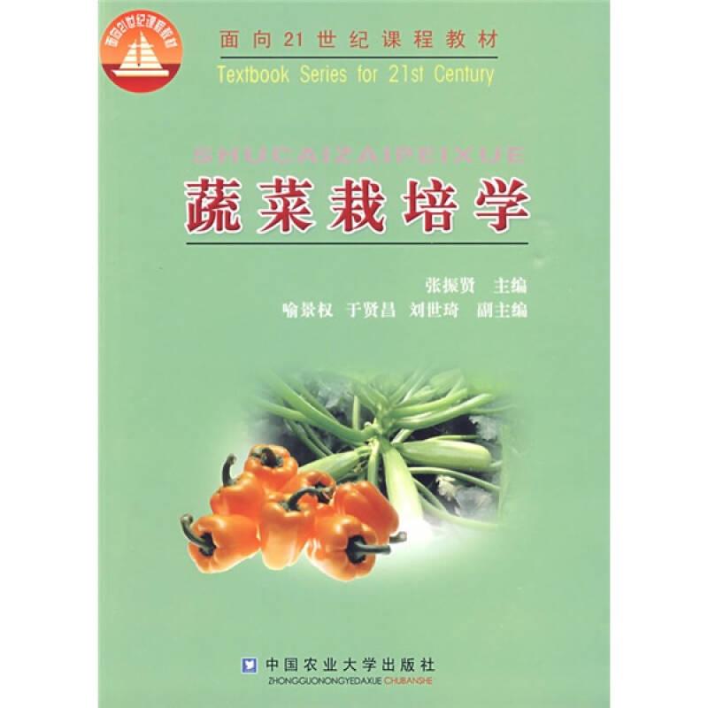 蔬菜栽培学/面向 课程张振贤中国农业大学出版社