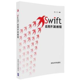 正版 Swift应用开发教程 9787302458562