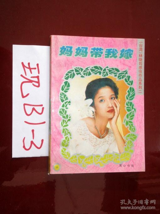 林晓筠感性作品系列二;妈妈带我嫁 (11)林晓筠著