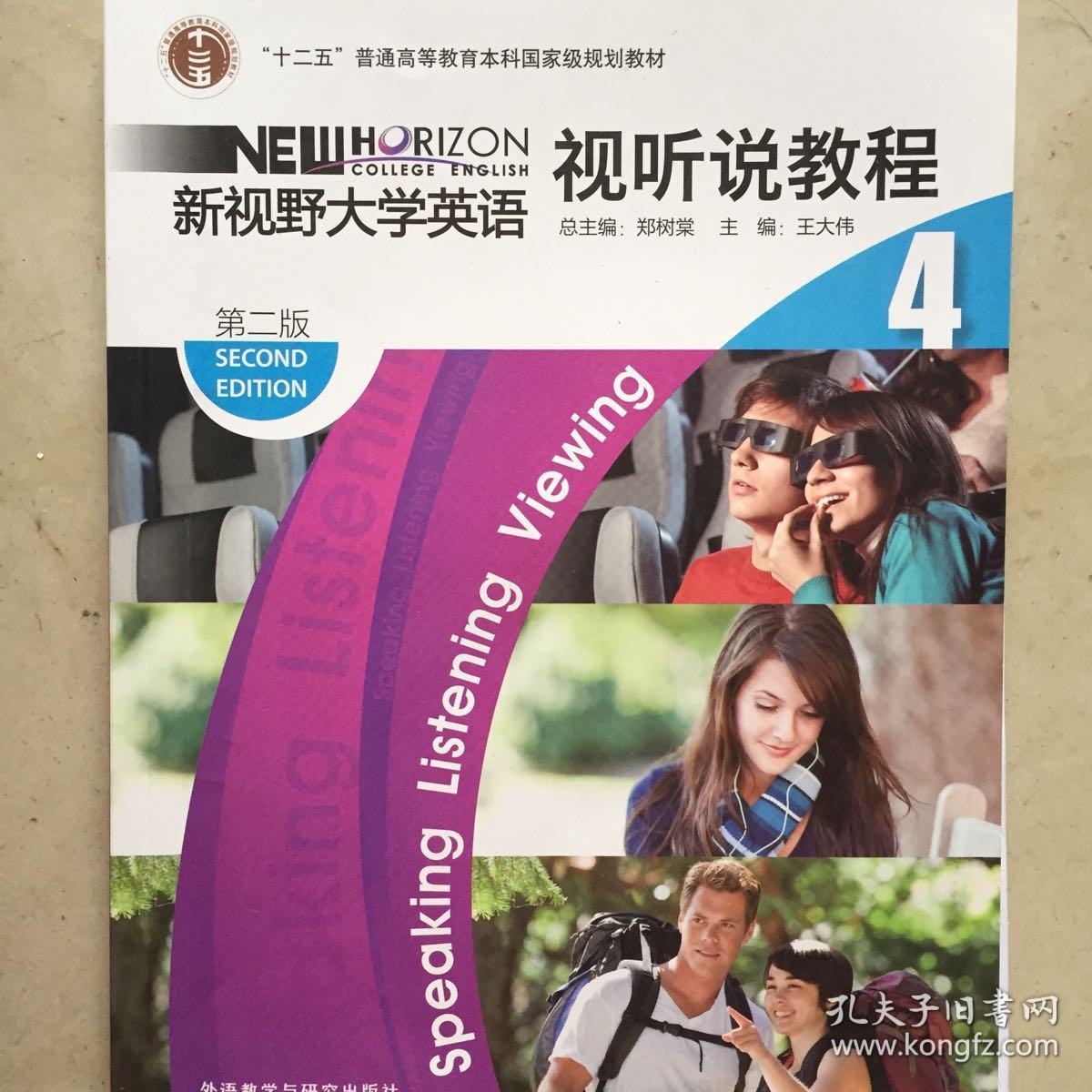 新视野大学英语视听说教程4(附光盘 第2版)