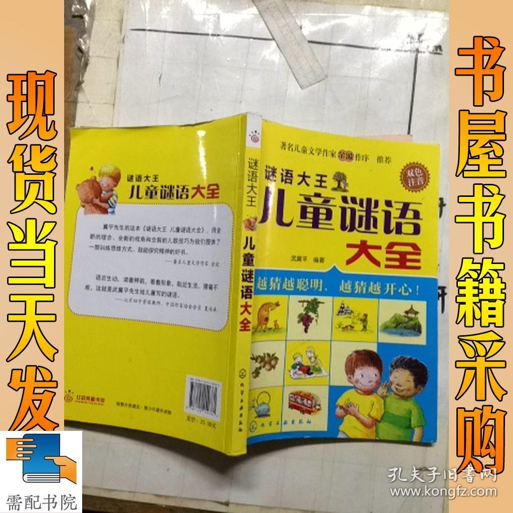 谜语大王·儿童谜语大全