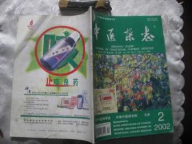 中医杂志 （2002年第2期）