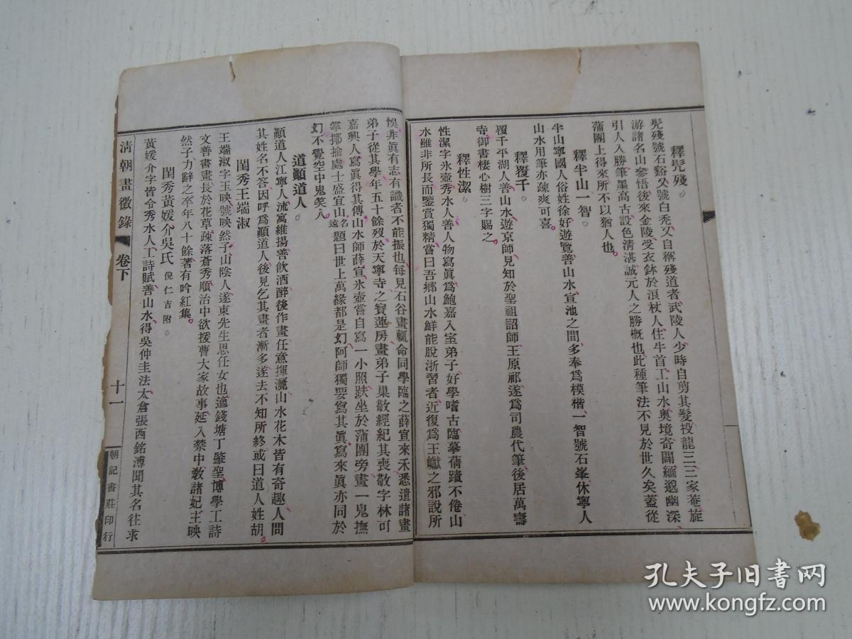 《清朝画徴录(八大山人,王时敏,丁元公,陈洪绶,项圣谟,鲁得之,张宏