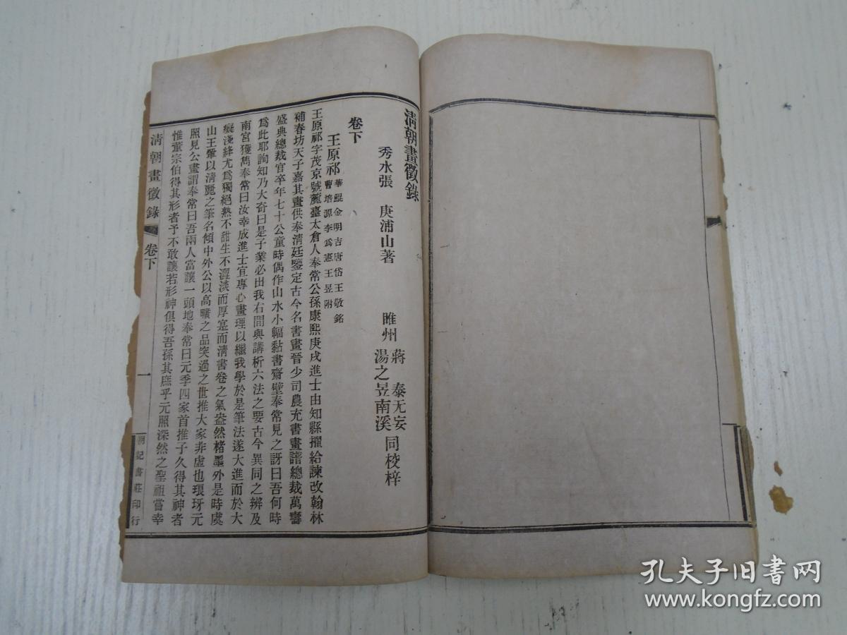 《清朝画徴录(八大山人,王时敏,丁元公,陈洪绶,项圣谟,鲁得之,张宏