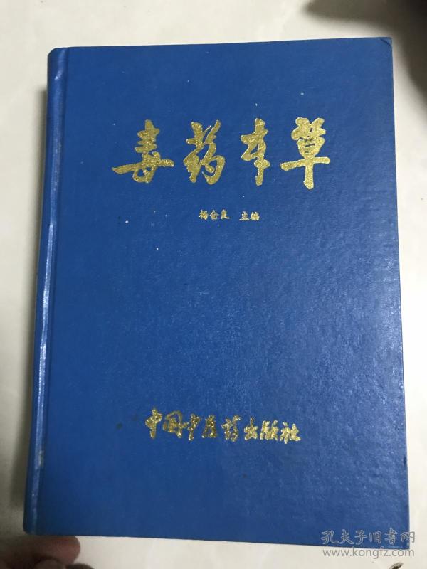 毒药本草16开精装本