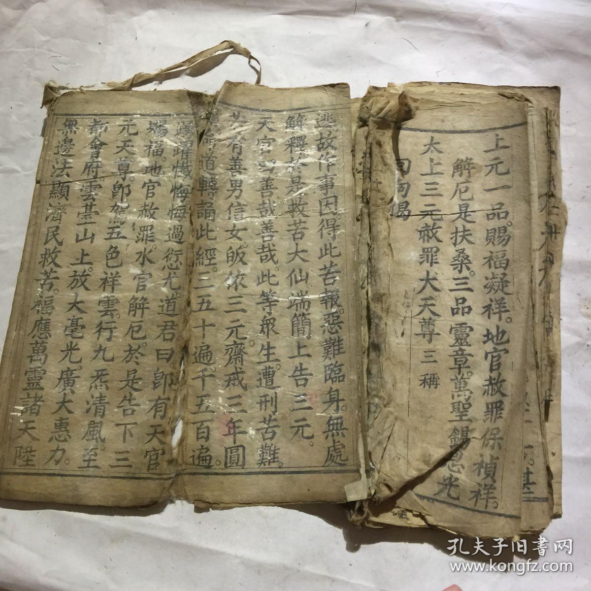 太上三元赐福延生保命妙经全部