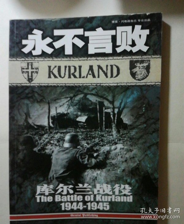 永不言败--库尔兰战役1944-1945