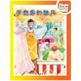 “数学小子”丛书：梦想家的披风