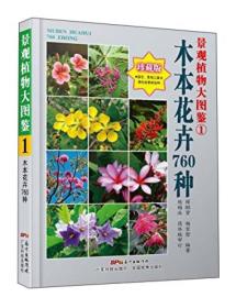 景观植物大图鉴（1）：木本花卉760种（珍藏版）