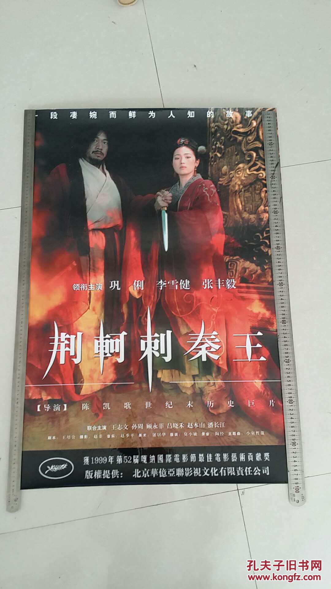电影海报(相纸打印)(荆轲刺秦王)导演:陈凯歌 主演:张丰毅 巩俐