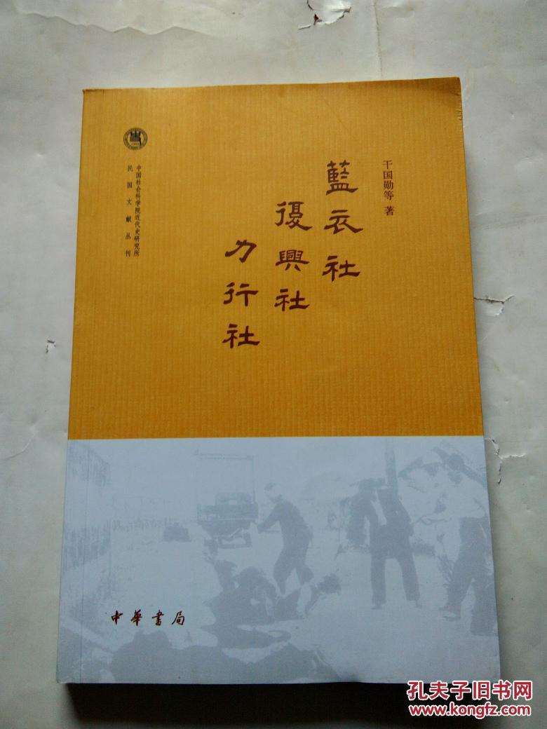 蓝衣社 复兴社 力行社