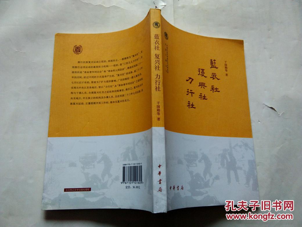 蓝衣社 复兴社 力行社