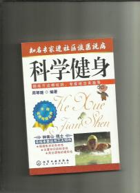 知名专家进社区谈医说病：科学健身/周琴璐/2010年/九品/