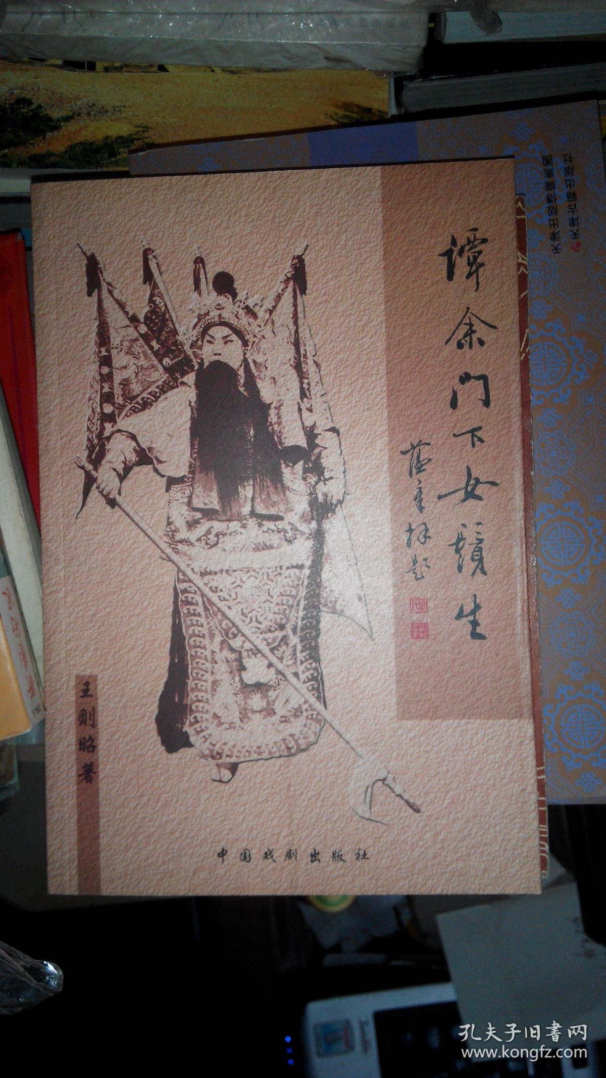 y016 京剧类:谭余门下女须生(2002年1版1印,著名京剧艺术家王则昭回忆
