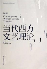 当代西方文艺理论（第三版） （教育部面向21世纪课程教材）