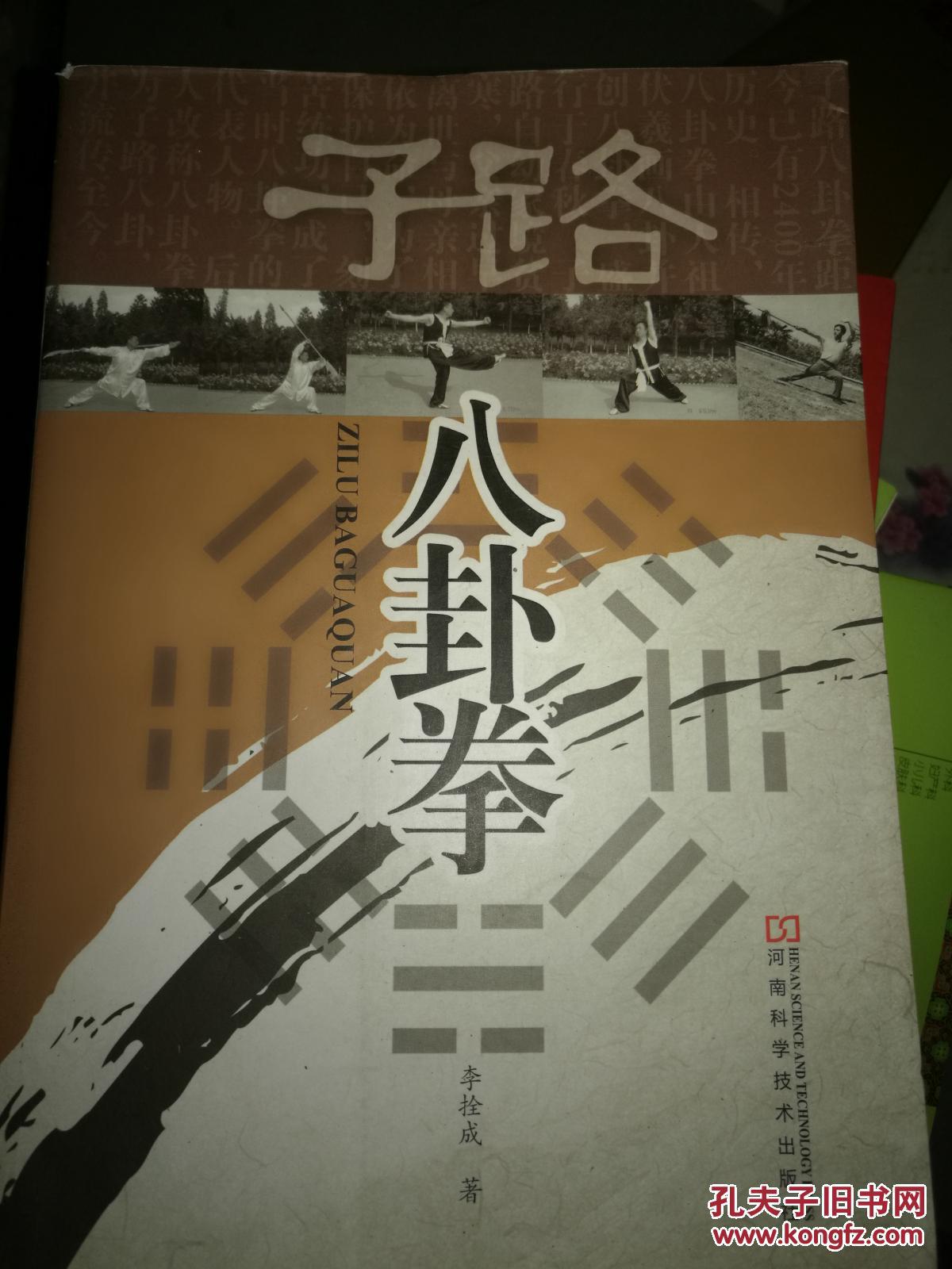 l正版老书子路八卦拳16开稍有灰尘