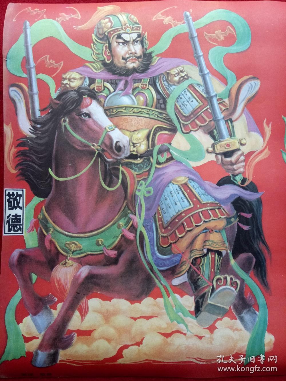 怀旧收藏2开年画《门神 秦琼敬德》姚俊国安宁河北美术1989.6.1.