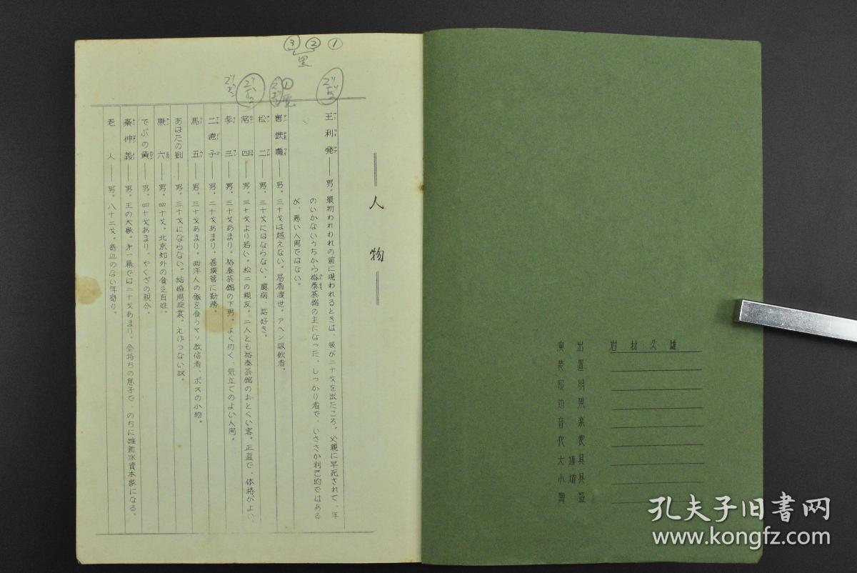 图 孔网唯一 茶馆 日文台本一册全话剧三幕油印本作者老舍黎波译剧团泉座第十三回公演上演用台本岩材久雄后附相关介绍均出自五十年代 图 孔网唯一 茶馆 日文台本一册全话剧三幕油印本作者老舍黎波译剧团泉座第十三回公演上演用台本岩材久雄后附相关介绍均出自五十年代