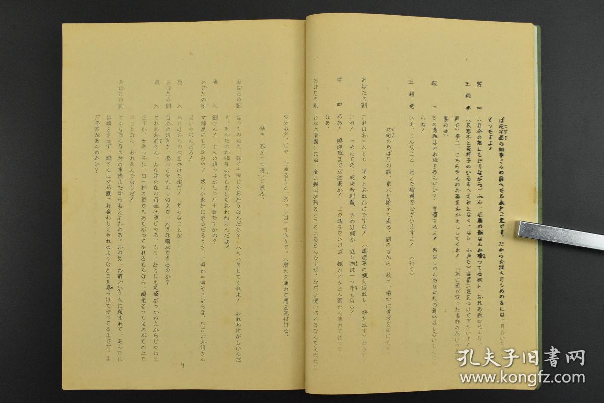 图 孔网唯一 茶馆 日文台本一册全话剧三幕油印本作者老舍黎波译剧团泉座第十三回公演上演用台本岩材久雄后附相关介绍均出自五十年代