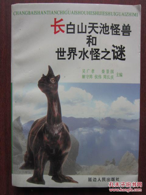 长白山天池怪兽和世界水怪之谜