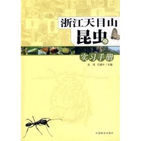 浙江天目山昆虫实习手册