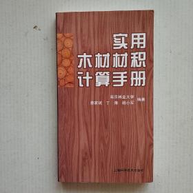 《實用木材材積計算手冊》