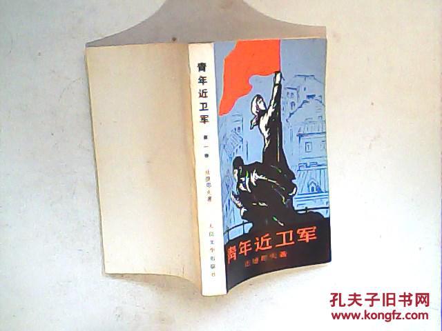 青年近卫军(第一部)