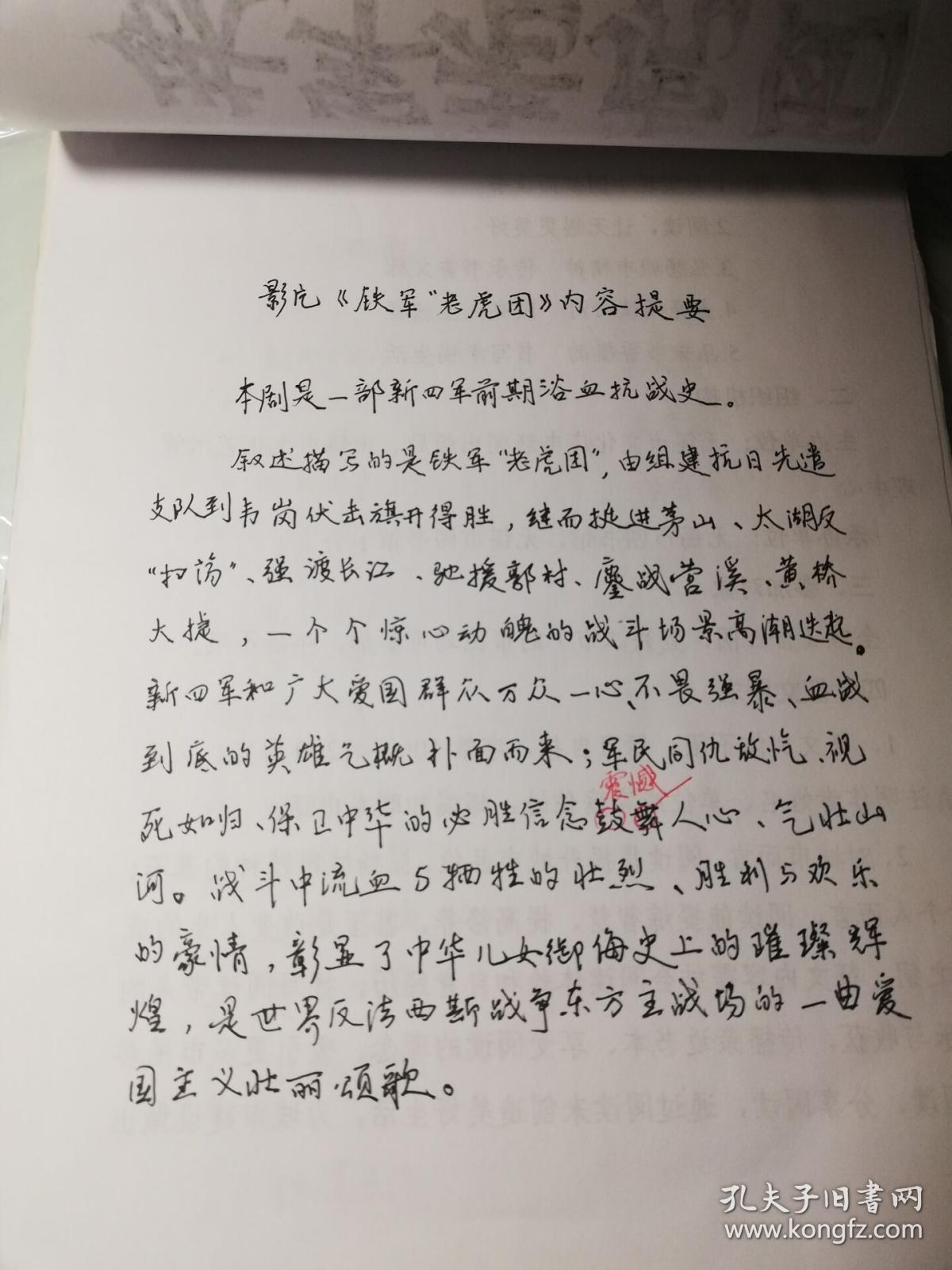 电影剧本《铁血老虎团》手稿-根据徐文华《老虎团纪事》