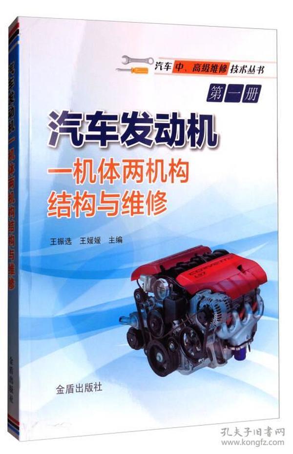 汽車發動機一機體兩機構結構與維修/汽車中、高級維修技術叢書第一冊