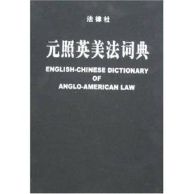 元照英美法词典：English-Chinese Dictionary of Anglo-American Law