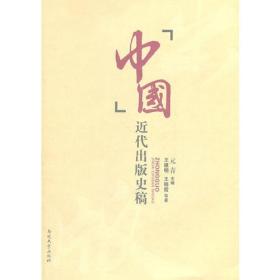 中国近代出版史稿