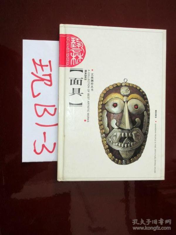 面具(艺林撷珍丛书)精装  陈逸民著