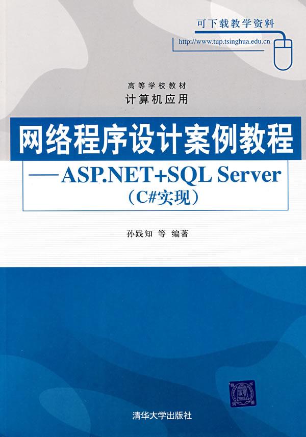 网络程序设计案例教程 ASP.NET+SQL Server(C#实现)孙践知