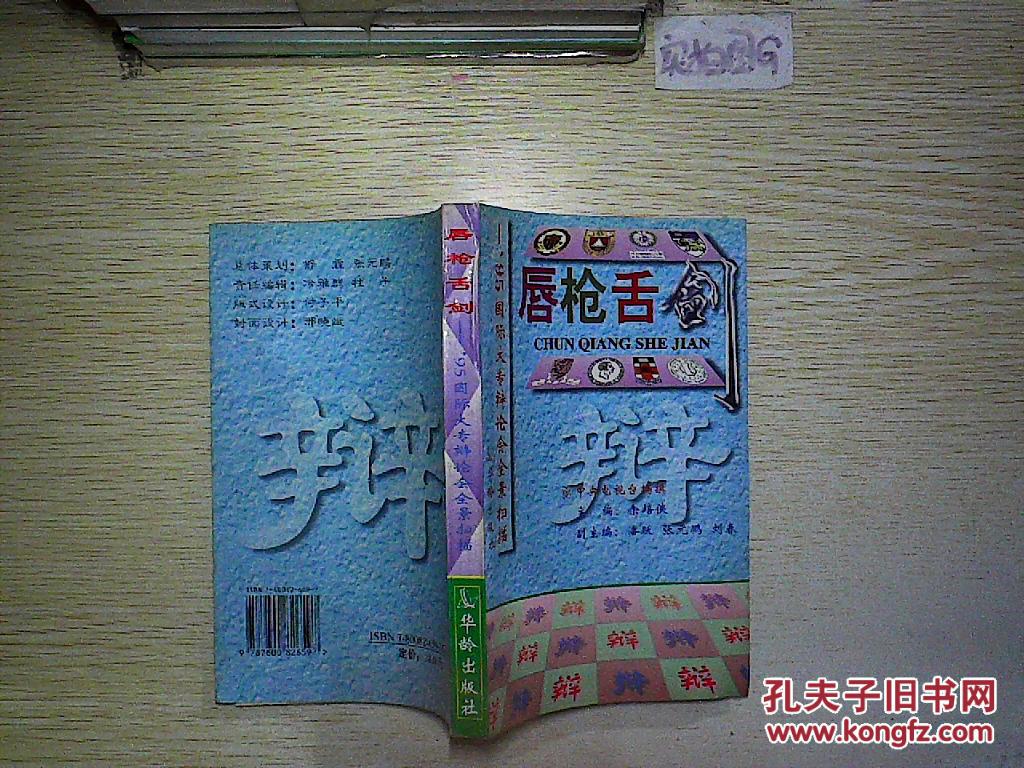 唇枪舌剑:95国际大专辩论会全景扫描.