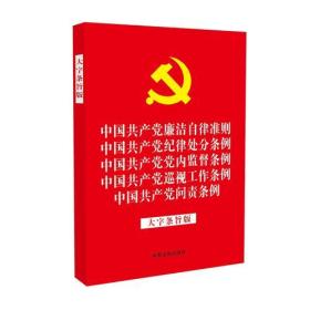 中国共产党廉洁自律准则 纪律处分条例 党内监督条例 巡视工作条